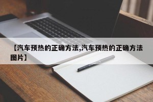 【汽车预热的正确方法,汽车预热的正确方法图片】