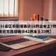 【31省区市新增确诊16例含本土7例,31省区市新增确诊42例本土33例】