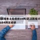 武汉新增本土无症状18例/武汉新增3例本土确诊4例无症状