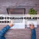 【成都中考时间2024年时间表,成都中考时间安排表】