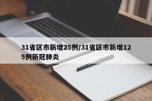 31省区市新增25例/31省区市新增125例新冠肺炎