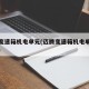迈腾变速箱机电单元(迈腾变速箱机电单元多少钱)