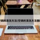 空调的清洗方法/空调的清洗方法图解