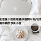 网传北京某小区出现确诊病例不实/北京首次公布确诊病例涉及小区