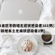 31省区市新增无症状感染者161例(31省新增本土无症状感染者2例)