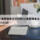 31省新增本土158例/31省新增本土病例33+10