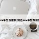 suv车型及报价/捷达suv车型及报价