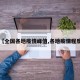 【全国各地疫情峰值,各地疫情程度】