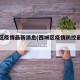 西城区疫情最新消息(西城区疫情防控最新政策)