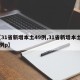 【31省新增本土49例,31省新增本土61例p】