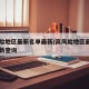 高风险地区最新名单最新/高风险地区最新名单最新查询