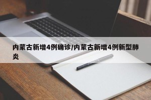 内蒙古新增4例确诊/内蒙古新增4例新型肺炎