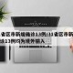 31省区市新增确诊13例/31省区市新增确诊13例均为境外输入