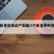 三个卧室在南边户型图/3个卧室朝南是什么户型
