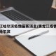 黑龙江哈尔滨疫情最新消息/黑龙江疫情最新情况哈尔滨