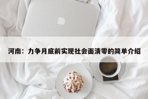 河南：力争月底前实现社会面清零的简单介绍