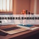 贵州最新疫情最新消息/贵州最新疫情最新消息今天