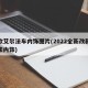 新款艾尔法车内饰图片(2022全新改款埃尔法内饰)