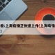 卫健委:上海疫情正快速上升(上海疫情又增加了)
