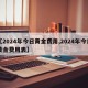 【2024年今日黄金费用,2024年今日黄金费用表】