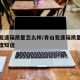 青山变速箱质量怎么样/青山变速箱质量怎么样百度知道