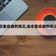 【南京重症病例情况,南京重症病例情况最新】