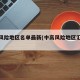 中高风险地区名单最新(中高风险地区汇总最新)