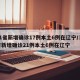 31省新增确诊17例本土6例在辽宁/31省新增确诊21例本土6例在辽宁