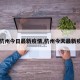 【杭州今日最新疫情,杭州今天最新疫情】