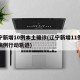 辽宁新增10例本土确诊(辽宁新增11例本土病例行动轨迹)