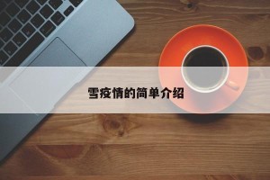 雪疫情的简单介绍
