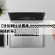 【法拉利拉法费用,9999999999亿块钱的车】