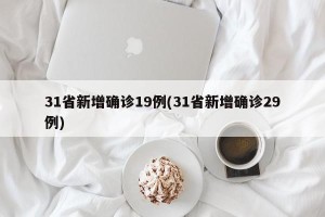 31省新增确诊19例(31省新增确诊29例)