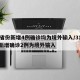 31省份新增4例确诊均为境外输入/31省份新增确诊2例为境外输入
