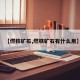 【燃铁矿石,燃铁矿石有什么用】
