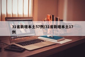 31省新增本土57例/31省新增本土17例
