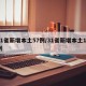 31省新增本土57例/31省新增本土17例