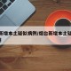 烟台新增本土疑似病例/烟台新增本土疑似病例1例