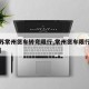 【江苏常州货车转弯限行,常州货车限行路段地图】