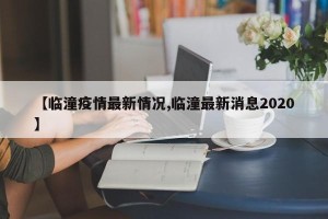 【临潼疫情最新情况,临潼最新消息2020】