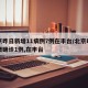北京昨日新增11病例7例在丰台/北京昨日新增确诊1例,在丰台