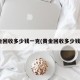 黄金回收多少钱一克(黄金回收多少钱1g)