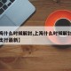 【上海什么时候解封,上海什么时候解封恢复正常出行最新】