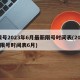 限号2023年6月最新限号时间表(2021限号时间表6月)