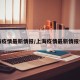 上海疫情最新情报/上海疫情最新情报情况