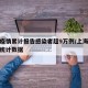 上海疫情累计报告感染者超9万例/上海疫情最新统计数据