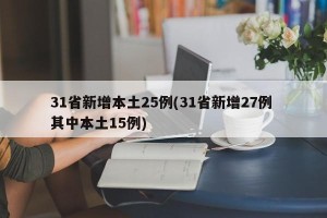 31省新增本土25例(31省新增27例 其中本土15例)