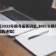 【2022年限号最新调整,2021年限号最新通知】