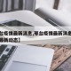 【邢台疫情最新消息,邢台疫情最新消息邢台疫情最新动态】