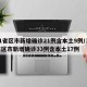 31省区市新增确诊21例含本土9例/31省区市新增确诊33例含本土17例